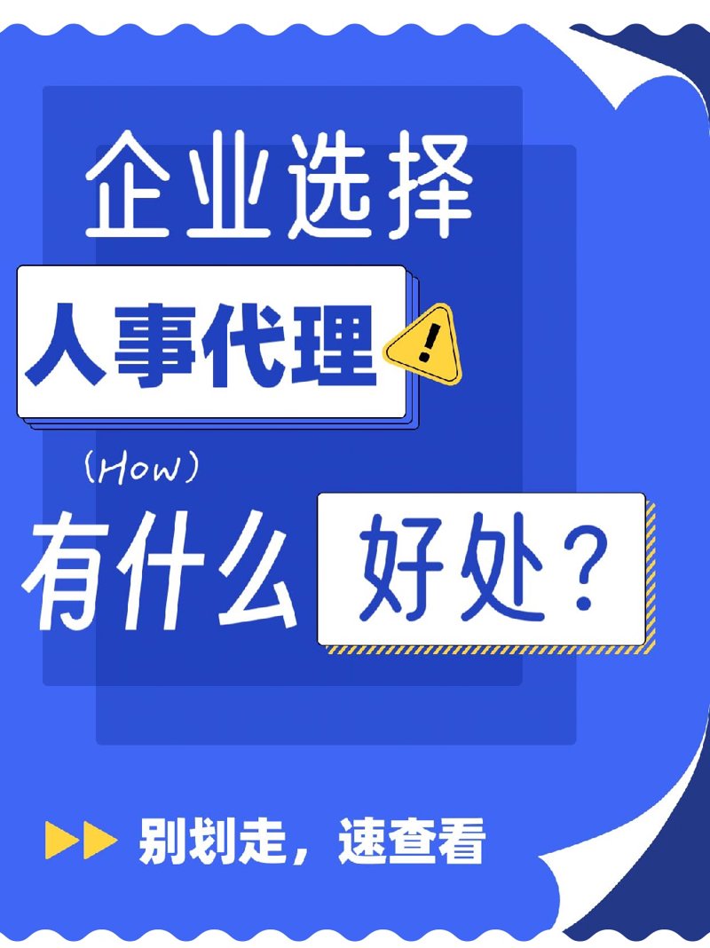 人事代理服务